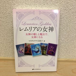 レムリアの女神 女神の癒しと魔法で、女神になる(その他)