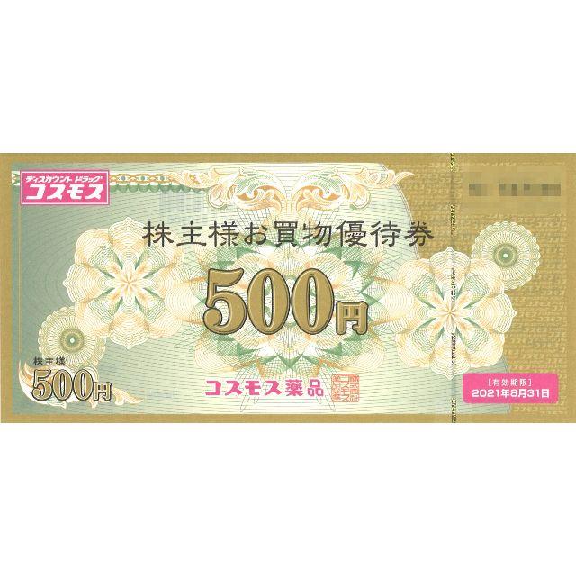 コスモス薬品 お買物優待券 10000円分（500円券 × 20枚） 限定特典