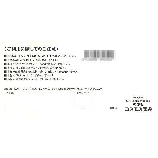 コスモス薬品 お買物優待券 10000円分(500円券 × 20枚) | www