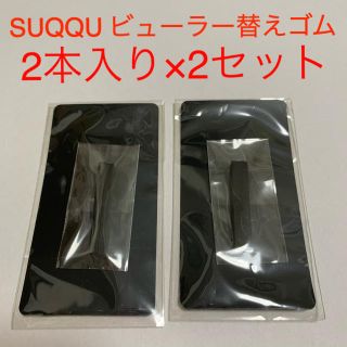 スック(SUQQU)のスック　SUQQU アイラッシュカーラー　替えゴム（二本入り)2セット(ビューラー・カーラー)