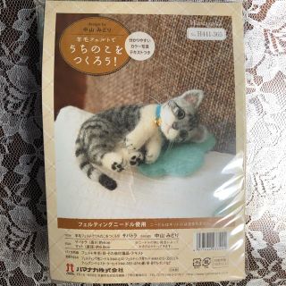 ビビアン様専用　ハマナカ　羊毛フェルトでうちのこをつくろう！サバトラ(その他)