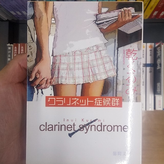 クラリネット症候群 エンタメ/ホビーの本(文学/小説)の商品写真