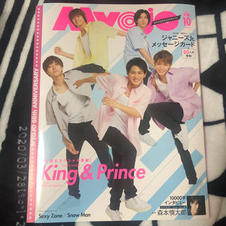 ジャニーズ(Johnny's)のMyojo (ミョウジョウ) 2020年 10月号(音楽/芸能)