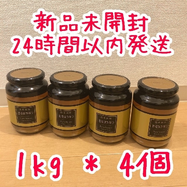 新品未開封 国産純粋はみちつ 百花はちみつ1kg 4個 4kg