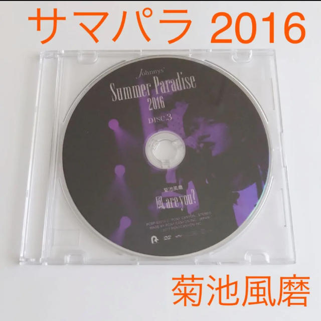 Summer Paradise 2016 DVD  Sexy Zone 菊池風磨