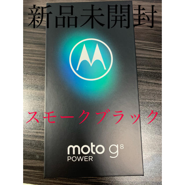 Motorola simフリースマートフォン moto g8 power 新品