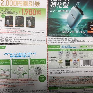 プルームエス割引引き換え券たばこ無料券(タバコグッズ)