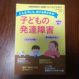 PHPのびのび子育て増刊 子どもの発達障害 2020年 03月号(ニュース/総合)