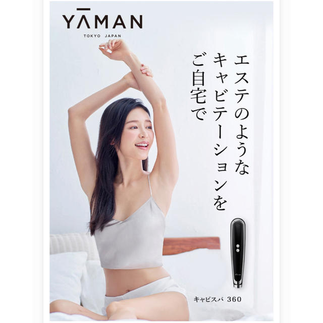 YA-MAN(ヤーマン)のキャビスパ360 美品 スマホ/家電/カメラの美容/健康(ボディケア/エステ)の商品写真