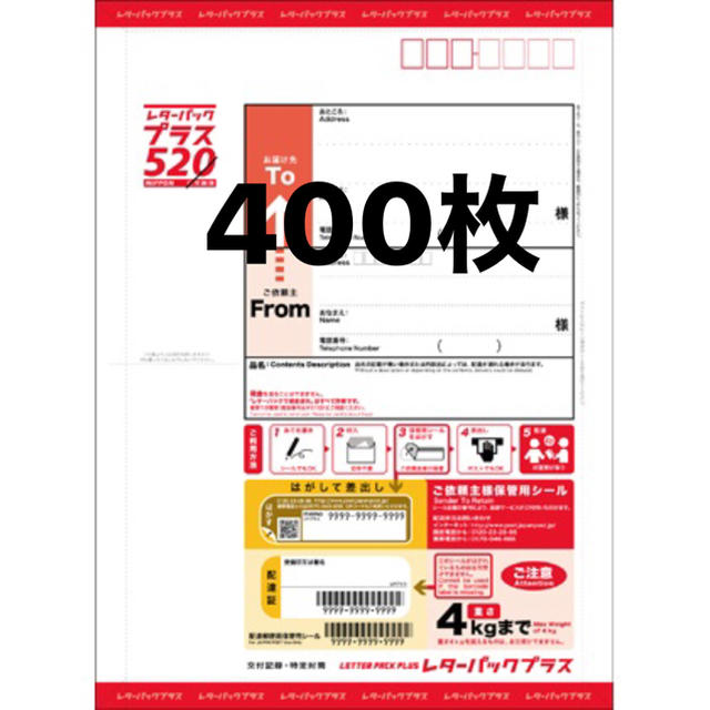 レターパックプラス　　400枚