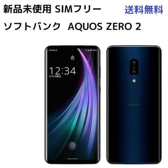 AQUOS zero2 SIMフリー 新品未使用 ソフトバンク ...