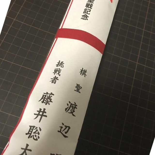 棋聖戦 揮毫 扇子 渡辺明 藤井聡太 第91期棋聖戦記念 公式品