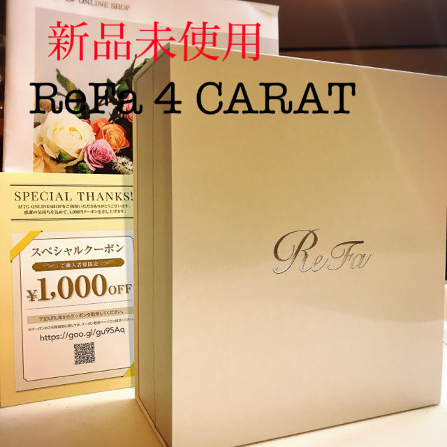 MTG【新品未使用】MTG リファ フォーカラット　ReFa 4 CARAT