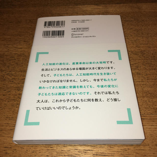 人工知能時代を生き抜く子どもの育て方 エンタメ/ホビーの本(ビジネス/経済)の商品写真