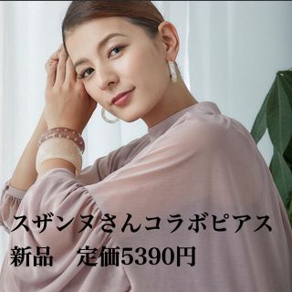 ステラハリウッド(STELLAR HOLLYWOOD)のステラハリウッド　スザンヌコラボピアス新品　ベージュ(ピアス)