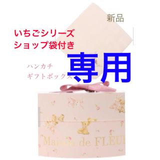 メゾンドフルール(Maison de FLEUR)のMaison de FLUERうさぎシリーズ　ギフトボックス・ハンカチおまけ付き(ハンカチ)