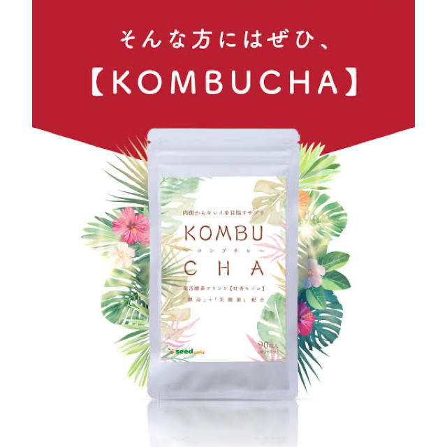 【新品】KOMBUCHA コンブチャ サプリ 約3ヶ月分 90粒 シードコムス コスメ/美容のダイエット(ダイエット食品)の商品写真