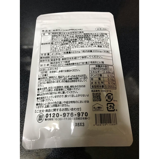 【新品】KOMBUCHA コンブチャ サプリ 約3ヶ月分 90粒 シードコムス コスメ/美容のダイエット(ダイエット食品)の商品写真