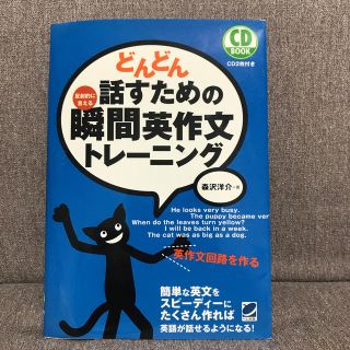 どんどん話すための瞬間英作文トレーニング CD2枚付き(語学/参考書)