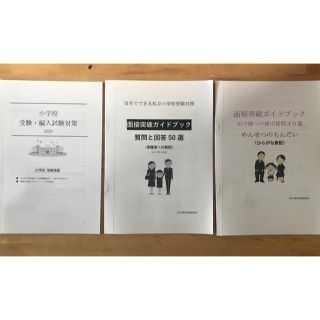 残りわずか　小学校受験 面接問答　保護者、子供向け　願書ポイント　(語学/参考書)