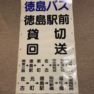 徳島バス 徳島市交通局委託路線側面行き先方向幕 64コマ(鉄道)