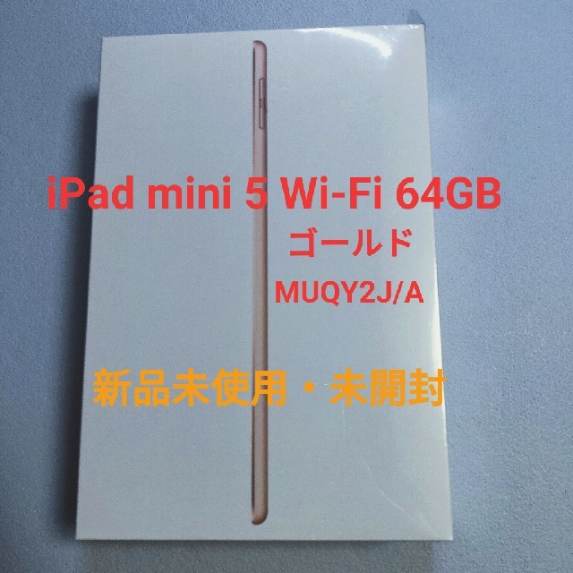 iPad mini Wi-Fi 64GB ゴールド MUQY2J/A 新品未使用タイプ