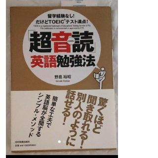 「超音読」英語勉強法 : 留学経験なし!だけどTOEICテスト満点!(語学/参考書)