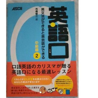 英語口英文法ができると英会話ができる 中級編 2(語学/参考書)