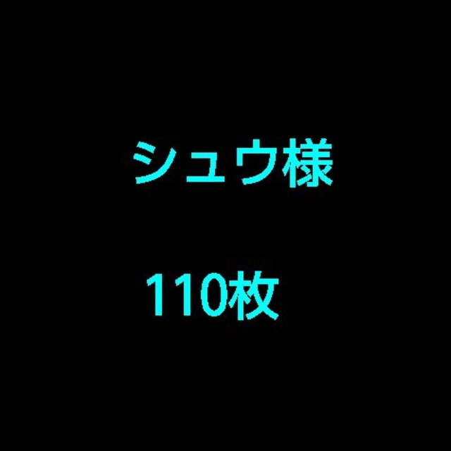 お買得!】 シュウ様 110枚 その他 - www.cofipe.com.br