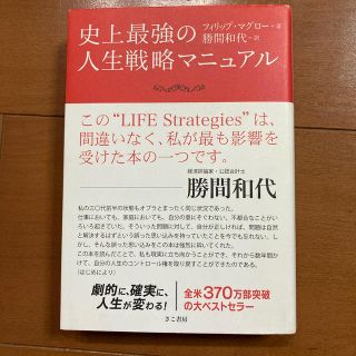 史上最強の人生戦略マニュアル（勝間和代・訳）(ビジネス/経済)