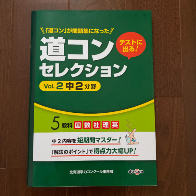 道コンセレクション 中2、中3総まとめ  エンタメ/ホビーの本(語学/参考書)の商品写真