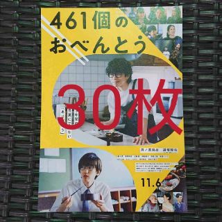 ジャニーズ(Johnny's)の461個のおべんとう フライヤー 30枚(印刷物)