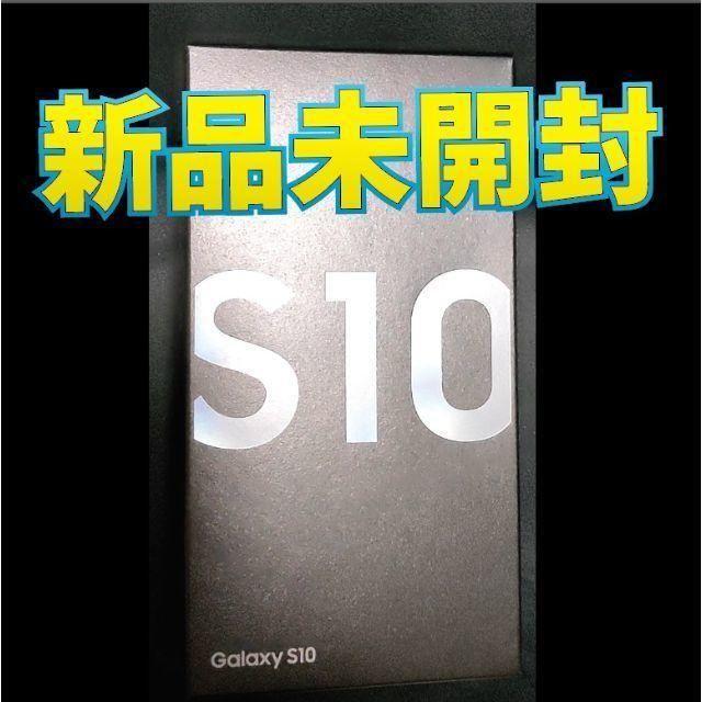 Galaxy - 【新品未開封】GALAXY S10 ギャラクシー プリズムホワイト