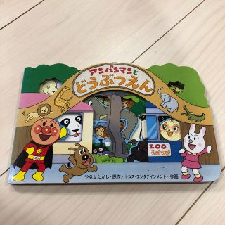 お買い得★アンパンマンとどうぶつえん(絵本/児童書)