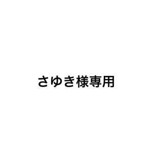さゆき様の通販 by かんのすけ's shop|ラクマ