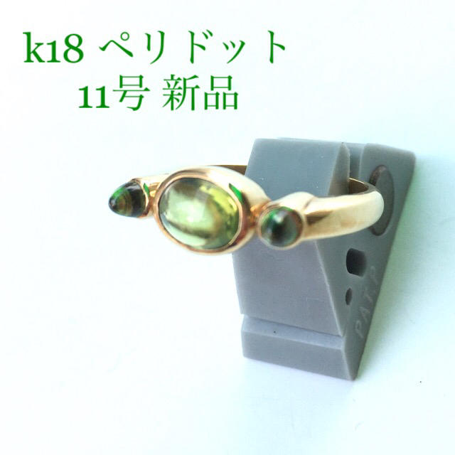 送料無料 18金とペリドットのリング 11号 新品 - リング(指輪)