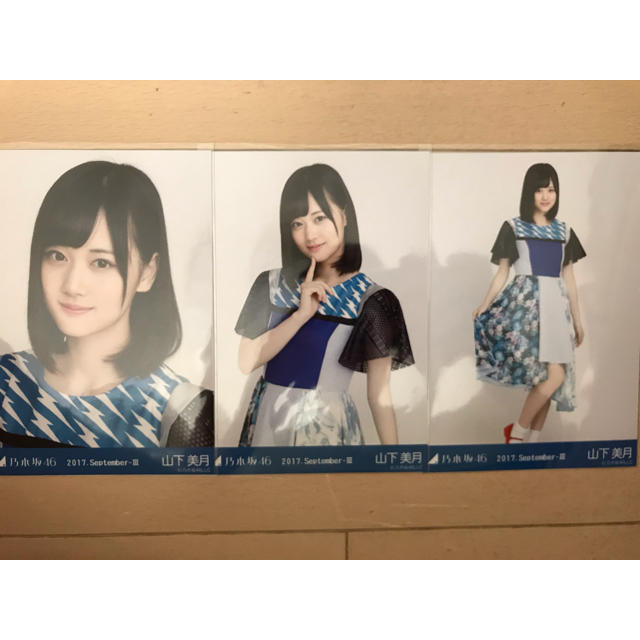 乃木坂46(ノギザカフォーティーシックス)の乃木坂46 生写真 山下美月 2017.September-Ⅲ コンプ エンタメ/ホビーのタレントグッズ(アイドルグッズ)の商品写真