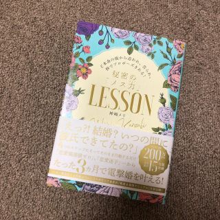 カドカワショテン(角川書店)の秘密の「メス力」ＬＥＳＳＯＮ ど本命の彼から追われ、告られ、秒でプロポーズされる(ノンフィクション/教養)