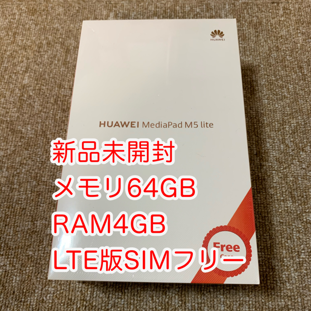 専用 新品未開封品　Mediapad M5 lite　LTE SIMフリーモデル