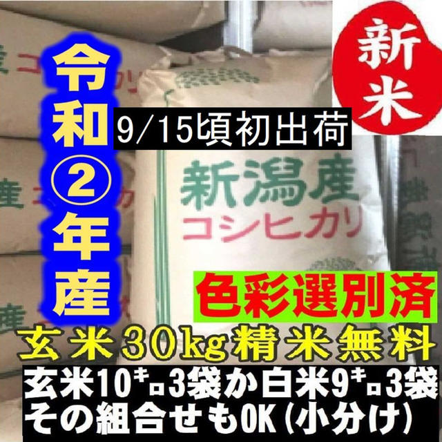 9/8刈取 9／15初出荷開始 新米・令和２年産玄米新潟コシヒカリ30kg