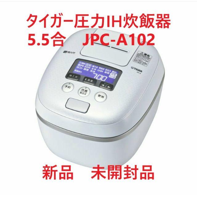 タイガー圧力IH炊飯器5.5合　JPC-A102　WE　新品未開封品