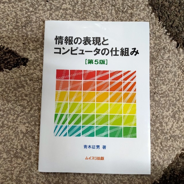 情報の表現とコンピュ－タの仕組み 第５版 エンタメ/ホビーの本(コンピュータ/IT)の商品写真