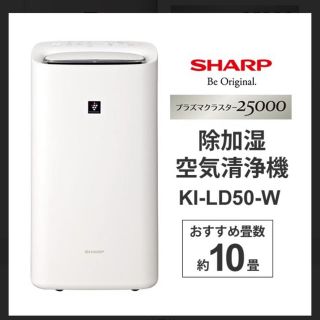 シャープ(SHARP)の【新品・未使用品】SHARP KI-LD50 （送料込み）(空気清浄器)