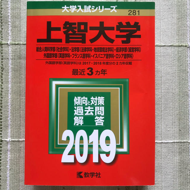 教学社 上智大学 総合人間科学部 法学部 経済学部 外国語学部 赤本の通販 By まっきい S Shop キョウガクシャならラクマ 教学社 上智大学 総合人間科学部 法学部 経済学部 外国語学部 赤本の通販 By まっきい S Shop キョウガクシャならラクマ