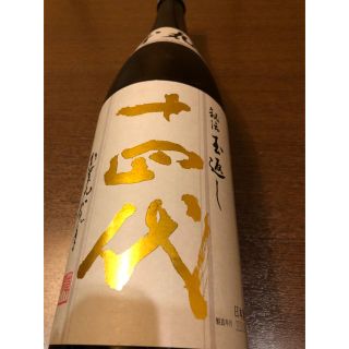 十四代 本丸 2本セット(日本酒)