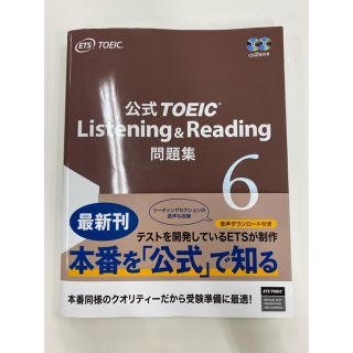 公式ＴＯＥＩＣ　Ｌｉｓｔｅｎｉｎｇ　＆　Ｒｅａｄｉｎｇ問題集 音声ＣＤ２枚付 ６(資格/検定)