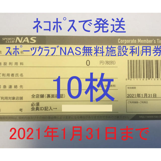 【有効期限12月末】スポーツクラブNAS 無料（施設利用券） 5枚セット