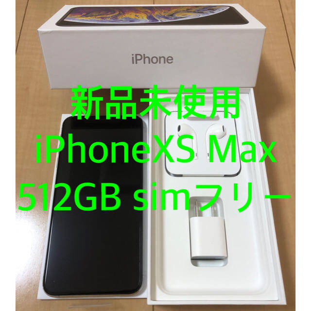 即日発送 iPhoneXSmax - Apple Silver 512GB（新品simフリー