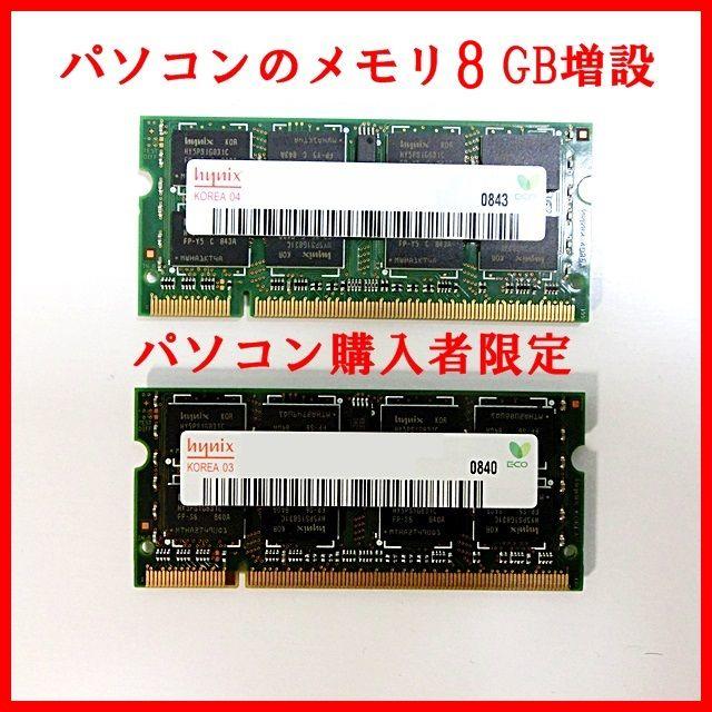 パソコン購入者限定♪メモリ増設 8GB！ - rymazfinance.com