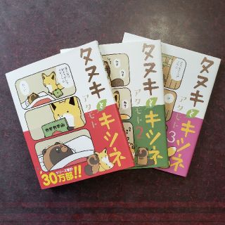 タヌキとキツネ1~3巻セット(4コマ漫画)